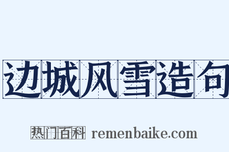 边城风雪造句是什么意思的图片